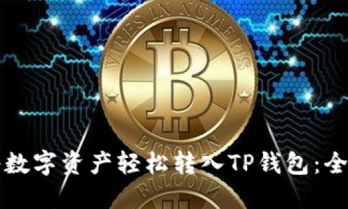 如何将数字资产轻松转入TP钱包：全面指南
