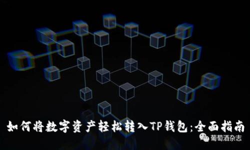 如何将数字资产轻松转入TP钱包：全面指南