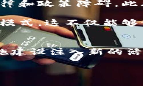   数字货币助力基建新未来：从区块链到智能合约的变革之路 / 

 guanjianci 数字货币, 基础设施, 区块链, 智能合约, 经济发展 /guanjianci 

引言：数字货币与基建的交汇点
在当今瞬息万变的经济环境中，数字货币已经从一个边缘话题演变为主流现象。过去的几年来，随着比特币、以太坊等数字货币的崛起，市场对这一领域的关注持续升温。然而，数字货币并不仅仅限于投资和交易，它正在逐步进入更多实际应用场景，其中之一就是基础设施建设（基建）。在一些国家和地区，数字货币与基建的结合充满了机遇和挑战。

基础设施建设的现状与挑战
在全球范围内，基础设施建设的短缺成为制约经济发展的主要瓶颈。从交通、能源到水利设施，各国政府都意识到了基础设施对经济势能的重要性。然而，建设这些设施所需的资金往往庞大，且面临复杂的审批流程和漫长的实施周期。这不仅增加了资金的投入风险，也造成了许多项目的延误。因此，如何有效促进基建项目的融资与管理成为当前的一个重要议题。

数字货币的崛起与基建结合的可能性
数字货币的出现，为传统的基建融资带来了新的视角。相较于传统融资方式，数字货币具备去中心化、快速交易的特性。这种特性能够帮助基建项目克服资金短缺问题。在某些情况下，国家可以选择发行数字货币或债券，以筹集资金，用于基础设施的建设。这种创新性的方法，不仅可以提高效率，还能够通过透明的区块链技术，增强资金使用的监督和透明性。

区块链技术在基建中的应用
区块链技术的透明性和不可篡改性，使得它在基建项目中展现出了巨大的潜力。从合同的签订到项目的实施，区块链都能提供可追溯的记录。例如，基建项目的各个阶段可以在区块链上创建相应的智能合约，一旦条件满足，合约便会自动执行，这样一来，既降低了人为干预带来的风险，又确保了资金的流动性。

数字货币与智能合约的结合
在数字货币的推动下，智能合约成为基础设施建设的重要工具。简单来说，智能合约是能够自动执行、控制或文档法律相关事件和行为的计算机程序。它能够将复杂的合同条款通过程序化的方式自动执行，减轻了对第三方中介的依赖。这种技术不仅提高了基建项目执行的效率，还最大限度地减小了人为错误可能引发的财务损失。

数字货币促进国际合作与经济发展
数字货币在基础设施建设中的应用，不仅限于单一国家的层面，其全球化特征使得它能促进国际间的合作。许多国家面临着基础设施建设短缺的问题，而通过数字货币，各国能够便捷地进行资金流动，从而加快相关项目的实施速度。例如，通过合作发行跨国数字债券，各国可以共同分担风险与收益，共同推进区域经济发展。

案例分析：一些国家的成功实践
在全球范围内，一些国家已经在基础设施建设中引入了数字货币。例如，中国的数字人民币试点项目就是一个值得关注的案例。通过它，基础设施项目能够较为迅速地获得资金支持，同时实现了资金使用的透明化。此外，巴西的一些城市也开始探索使用数字货币进行城市基础设施建设，尝试通过区块链技术管理建设过程中的各种数据。

存在的挑战与展望
尽管数字货币在基建中展现出广阔的前景，但其也面临不少挑战。首先是监管的问题。各国尚未对数字货币和区块链技术制定统一的法规，因此在实际应用中，可能会遇到法律和政策障碍。此外，技术的成熟度也是一个问题，当前区块链技术的应用仍在发展之中，如何保证其在基建中的稳定性和安全性，依旧需要深入研究。

未来，随着技术的不断进步和政策的逐步完善，数字货币与基础设施的结合将有可能形成更加成熟的生态系统。从中，我们或许能够看到一个更加高效、公正和可持续的基建模式，这不仅能够促进经济发展，还能为人类社会的进步作出积极贡献。

结论：数字货币与基建的前景
数字货币在基础设施建设中的应用前景是不可忽视的，它将改变传统的融资方式，提升基建项目的效率和透明度。通过结合区块链技术与智能合约，数字货币能够为基础设施建设注入新的活力。然而，在这一过程中，仍需关注相应的法律法规问题，以及技术的安全性。只有克服这些挑战，数字货币与基建的融合才能真正发挥出其潜力，助力全球经济的可持续发展。

因此，拥抱数字货币，与基建的深度融合，将成为未来经济发展的主要趋势。无论是政府、企业，还是普通民众，都应对这场变革保持开放的态度，迎接一个崭新的未来。