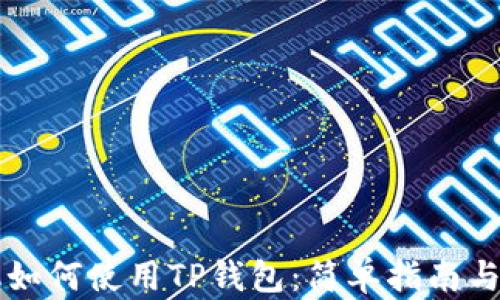 
苹果手机如何使用TP钱包：简单指南与实用技巧