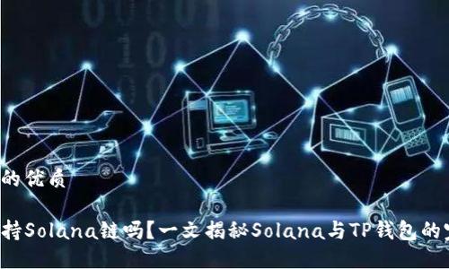 思考一个的优质

TP钱包支持Solana链吗？一文揭秘Solana与TP钱包的完美结合！