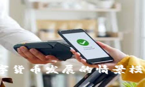 驱动未来：数字货币发展的情景模型分析及展望