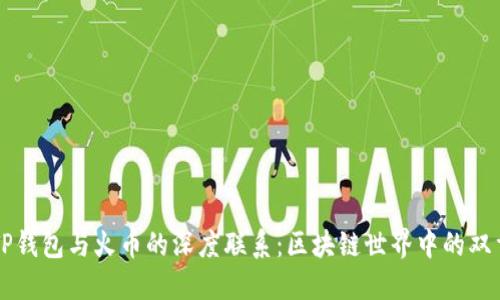 探秘TP钱包与火币的深度联系：区块链世界中的双重角色