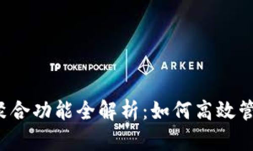 T P钱包的聚合功能全解析：如何高效管理数字资产