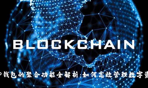T P钱包的聚合功能全解析：如何高效管理数字资产