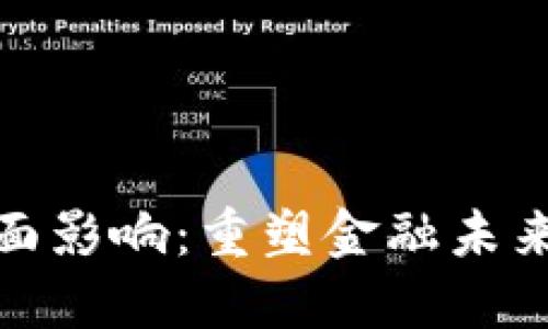 数字货币的正面影响：重塑金融未来的机遇与挑战