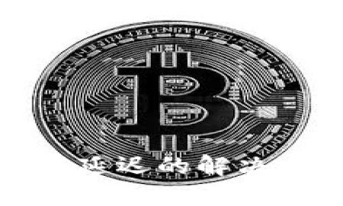 TP钱包价格更新延迟的解决方案与实用技巧