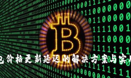 TP钱包价格更新延迟的解决方案与实用技巧