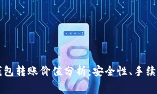 以太坊官方钱包转账价值分析：安全性、手续费与应用前景