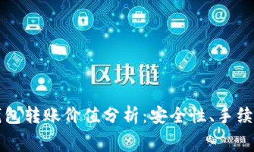 以太坊官方钱包转账价值分析：安全性、手续费与应用前景