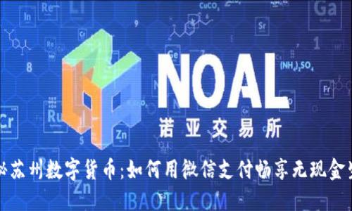 探秘苏州数字货币：如何用微信支付畅享无现金生活