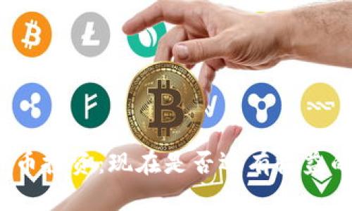 数字货币投资：现在是否还有收益的机会？