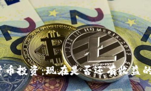 数字货币投资：现在是否还有收益的机会？