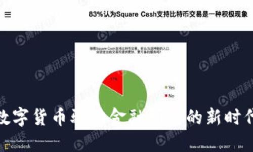数字货币驱动金融研究的新时代