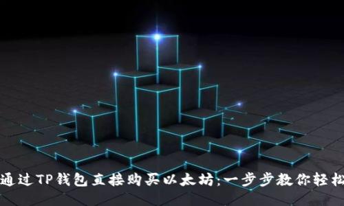 如何通过TP钱包直接购买以太坊：一步步教你轻松入门