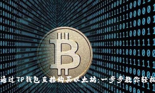 如何通过TP钱包直接购买以太坊：一步步教你轻松入门