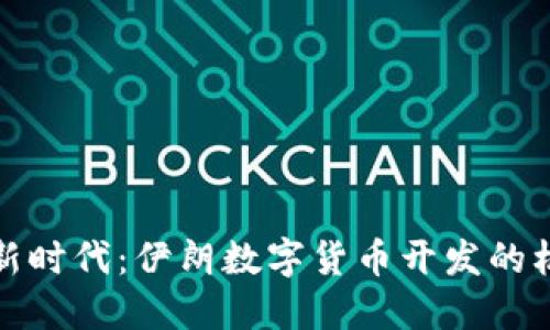 踏上数字新时代：伊朗数字货币开发的机遇与挑战