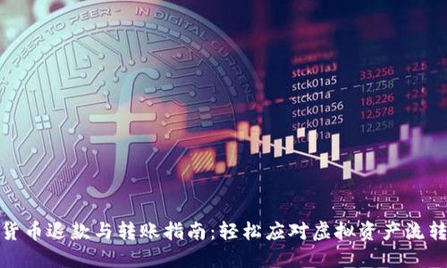 : 数字货币退款与转账指南：轻松应对虚拟资产流转的挑战