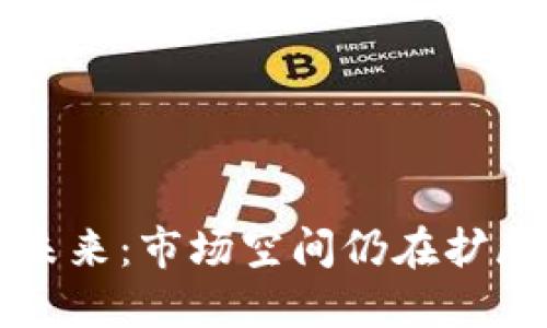 数字货币的未来：市场空间仍在扩展的七大理由