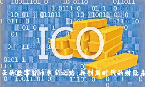 马云的数字货币创新之路：再创新时代的财经未来