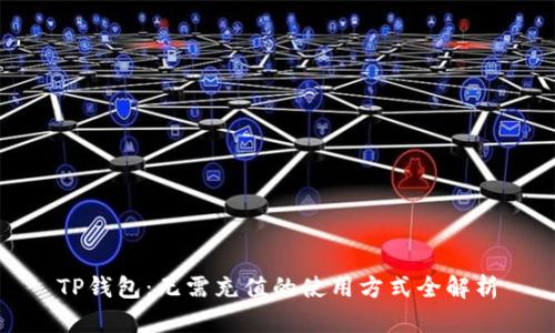 TP钱包：无需充值的使用方式全解析