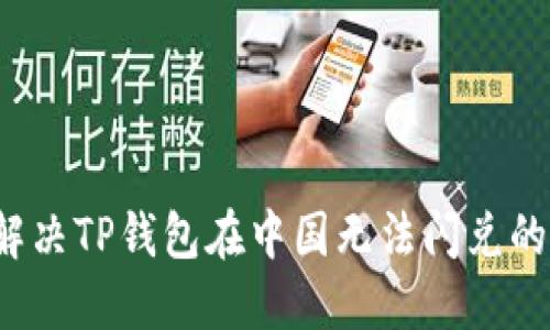 如何解决TP钱包在中国无法闪兑的问题？