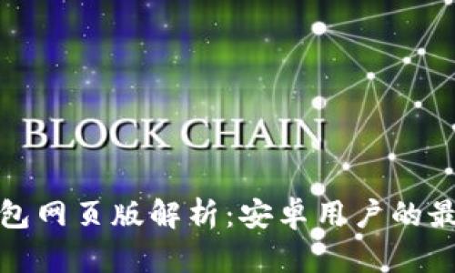 : 以太坊钱包网页版解析：安卓用户的最佳选择指南