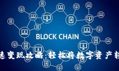 TP钱包快速变现攻略：轻松将数字资产转换为现金