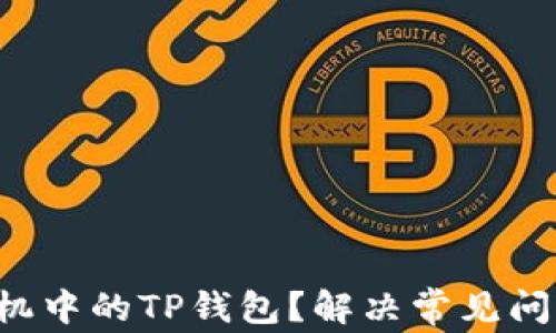 
如何找回手机中的TP钱包？解决常见问题的全攻略！
