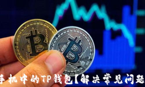 
如何找回手机中的TP钱包？解决常见问题的全攻略！