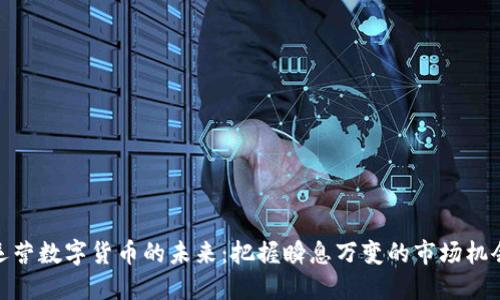 运营数字货币的未来：把握瞬息万变的市场机会