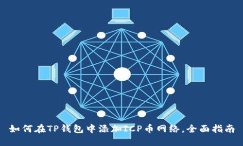 如何在TP钱包中添加ICP币网络，全面指南