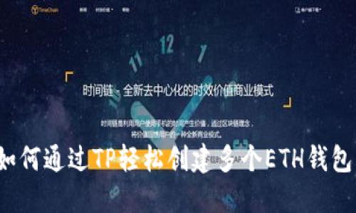如何通过TP轻松创建多个ETH钱包？