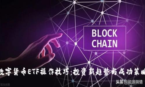 数字货币ETF操作技巧：投资新趋势与成功策略