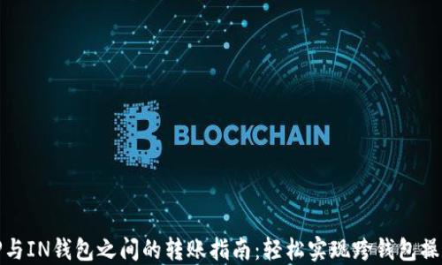 
TP与IN钱包之间的转账指南：轻松实现跨钱包操作