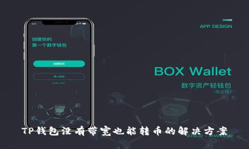 TP钱包没有带宽也能转币的解决方案