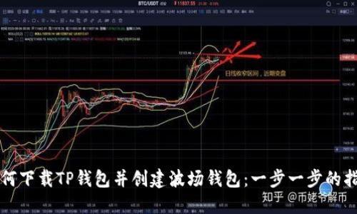 如何下载TP钱包并创建波场钱包：一步一步的指南