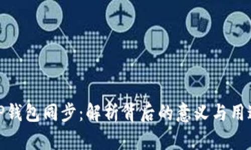 TP钱包同步：解析背后的意义与用途
