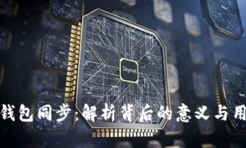 TP钱包同步：解析背后的意义与用途