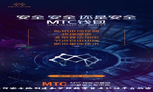 如何安全地创建和管理数字货币认证平台的密码
