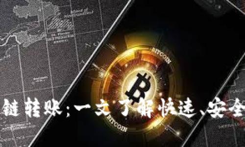 解密TP钱包生态链转账：一文了解快速、安全的数字资产流动