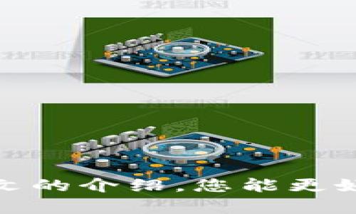   T P 钱包的最佳交易所推荐：让您的数字资产安全高效交易 / 

 guanjianci TP钱包, 数字资产, 交易所, 加密货币, 安全交易 /guanjianci 

引言
在当今这个数字化飞速发展的时代，区块链技术与加密货币的兴起使得越来越多的人开始关注自己的数字资产管理和交易。各种钱包应用层出不穷，其中，TP钱包因其友好的用户体验和强大的功能而受到不少用户青睐。那么，TP钱包究竟能对应哪些交易所呢？在本文中，我们将为您深入剖析，帮助您在数字资产的交易潮流中把握方向。

什么是TP钱包？
TP钱包是一款针对加密货币用户需求而开发的钱包应用，它不仅支持多种主流加密货币的存储，还提供了便捷的交易功能。通过TP钱包，用户可以安全地存储，管理和交易自己的数字资产。钱包的设计思路是为了提供一种简单流畅的用户体验，让不论是新手还是资深玩家都能轻松上手。

TP钱包的特点
TP钱包的功能丰富，主要包括以下几点：
ul
  listrong多币种支持：/strongTP钱包支持众多主流加密货币及其交易，涵盖比特币、以太坊、Ripple等，几乎能够满足大部分用户的需求。/li
  listrong安全性高：/strongTP钱包采用了多重安全措施，包括密码保护、私钥加密等，保障用户数字资产的安全。/li
  listrong用户友好：/strong界面，即使是初学者也能迅速掌握操作方法。/li
  listrong交易便捷：/strong用户可以通过TP钱包快速进行数字资产的转账和交易，省去了繁琐的步骤。/li
/ul

TP钱包与交易所的关系
TP钱包不仅仅是一个存储工具，它还与多家交易所密切相关。用户可以通过TP钱包便捷地连接上多种交易所，进行数字资产的买卖。通常来说，钱包与交易所之间的合作是为了提升用户的交易效率，以及确保用户资产的安全性。

TP钱包支持的主要交易所
那么，TP钱包具体支持哪些交易所呢？以下是一些主要的交易所推荐：

h41. 火币网 (Huobi)/h4
火币网是全球知名的数字资产交易平台之一，在全球多个国家和地区都设有分支机构。它提供多种数字货币的交易对，并以安全、高效的服务受到广大用户的欢迎。TP钱包用户可以通过API接口或者直接在应用内进行火币网的资产交易，大大简化了交易流程。

h42. 币安 (Binance)/h4
币安是当前全球最大的加密货币交易所之一，提供多种加密货币和法币之间的交易对。币安不仅交易量巨大，还支持各种金融衍生品的交易。TP钱包与币安的对接，意味着用户可以在钱包内方便地进行币安的交易，享受实时行情和即时交易的便利。

h43. OKEX/h4
OKEX是一家综合性的数字资产交易所，提供丰富的衍生品交易选择。用户通过TP钱包可以轻松地访问OKEX的交易市场，参与现货和期货交易，享受专业的交易体验。

h44. KuCoin/h4
KuCoin以其丰富的数字资产列表和简便的操作而受到用户喜爱。TP钱包的用户可以通过KuCoin交易平台进行多币种交易，甚至参与一些项目的IDOs，获取更多收益机会。

h45. Gate.io/h4
Gate.io是一家相对较为成熟的交易所，支持多种数字资产的交易，尤其是在一些新兴加密货币方面具有较高的市场敏感性。TP钱包与Gate.io的结合，为用户提供了流畅的交易体验，从而实现资产的快速流通。

如何选择合适的交易所
在如此多的交易所中，如何选择一个合适的呢？这里有几个关键点，供您参考：
ul
  listrong安全性：/strong选择交易所时，用户应优先考虑交易所的安全措施，例如是否具备良好的用户验证机制，并且查看历史安全事件记录。/li
  listrong交易品种：/strong根据个人的投资需求选择交易所，确保所需的数字资产都能在该交易所内交易。/li
  listrong交易手续费：/strong不同交易所的手续费相差很大，了解这些费用有助于提高投资的盈利空间。/li
  listrong用户支持：/strong一个好的交易所应提供及时有效的客户服务，解决用户在使用过程中遇到的问题。/li
/ul

如何使用TP钱包进行数字资产交易？
使用TP钱包进行数字资产交易的步骤相对简单。以下是具体步骤：
ol
  listrong下载并安装TP钱包：/strong用户首先需要在应用商店中下载TP钱包，安装完毕后进行注册和设置。/li
  listrong进行资产充值：/strong创建钱包后，用户需要通过其他方式（如其他交易所、钱包等）将数字货币充值至TP钱包。/li
  listrong连接交易所：/strong在TP钱包中连接您所选择的交易所账号，完成相关认证与绑定。/li
  listrong进行交易：/strong选择想要交易的数字资产，设置买入或卖出价格，确认交易。/li
  listrong确认交易状态：/strong完成交易后，用户可以在交易历史中查看交易状态和记录。/li
/ol

交易过程中的注意事项
在进行数字资产交易时，用户应注意以下几点：
ul
  listrong市场行情：/strong随时关注市场动态，及时调整交易策略。/li
  listrong安全防范：/strong确保使用最新版本的TP钱包，并定期更改密码。/li
  listrong规避风险：/strong不要将所有资产集中在一个交易所，合理分散风险。/li
/ul

结语
TP钱包因其优秀的用户体验与安全性，逐渐成为数字资产管理的热门选择。与众多交易所的无缝连接，使得用户可以轻松、高效地在数字资产的世界中游刃有余。希望通过本文的介绍，您能更好地理解TP钱包的功能与它所支持的交易所，帮助您在加密货币的海洋中找到一条适合自己的航线。不断学习、保持警惕，才能在这个充满变数的领域中实现数字资产的增值。