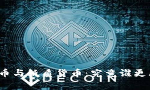 数字货币与纸质货币：究竟谁更胜一筹？