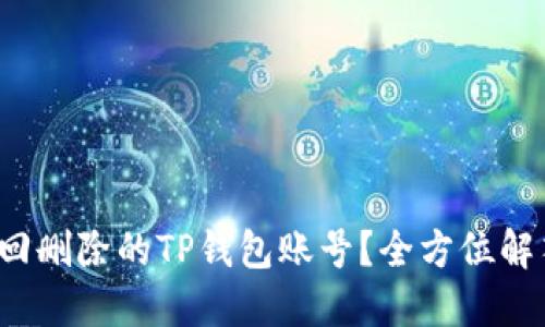: 如何找回删除的TP钱包账号？全方位解答与技巧！