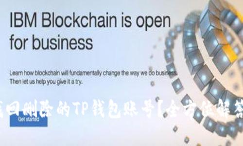 : 如何找回删除的TP钱包账号？全方位解答与技巧！
