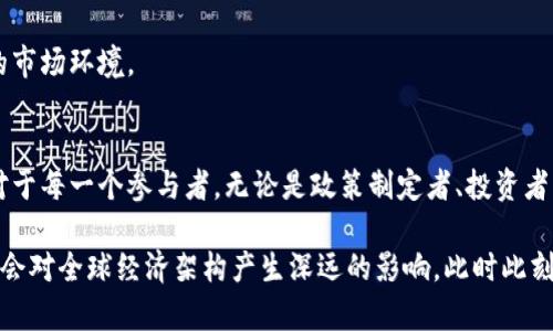 数字货币的未来定位：从支付手段到经济系统的核心

数字货币, 虚拟货币, 加密技术, 金融科技, 区块链/guanjianci

引言
数字货币，简而言之，就是以数字形式存在的货币。它是通过电子方式进行存储和交易的，代表了全球金融科技发展的一大步。随着比特币、以太坊等加密货币的崛起，数字货币已经不仅仅是投资品，更逐渐引领着经济交易的变革。与此同时，央行数字货币（CBDC）的推出意味着国家层面对这一新兴领域的重视。那么，数字货币的主要定位应如何理解呢？它将如何影响未来的经济系统？

数字货币的支付手段功能
数字货币最初的定位是作为一种支付手段。不同于传统货币，数字货币支持24/7的无障碍交易，能够在任何地方、任何时间进行转账。这样的便利性为跨境支付提供了极大的促进。如今，越多越多的商家开始接受数字货币作为支付方式。比如，特斯拉就曾宣布接受比特币支付，尽管后来又因环保而暂停。但这一举措标志着数字货币在现实经济中的逐步普及。

通过使用数字货币，用户可以避开传统银行系统的繁琐手续，无需高昂的手续费。但在这个过程中，风险依然存在，尤其是价格波动性大这一特征，使得这一支付手段并不总是稳定可靠。许多商家仍对使用数字货币作为支付方式持谨慎态度，未来的定位将取决于稳定性如何改善。

数字资产的投资价值
除了支付，数字货币还被广泛视为一种新的投资资产。许多投资者将其视为“数字黄金”，在资产配置时不再仅仅依靠股票或债券。相较于传统投资工具，数字货币的交易所提供了更高的流动性，同时也带来了更大的波动性。由于市场的信息不对称，很多投资者通过技术分析、市场情绪等来捕捉交易机会，这种行为使得数字货币的投资成为一种新型的“赌博”。

当然，投资数字货币并非没有风险。全球范围内，许多国家正努力通过立法来规范这一市场。合规性要求的提高或将影响未来投资者的参与意愿，进而影响市场波动。因此，数字货币的投资价值并非是一成不变的，其发展与监管环境密切相关。

区块链技术的推动
构成数字货币基础的技术正是区块链。作为一种去中心化的数据库技术，区块链的特点在于透明性、安全性以及不可篡改性。这不仅是数字货币的支撑点，甚至为整个金融系统的改造铺平了道路。通过区块链，交易过程中的中介被去除，降低了成本，提升了效率。

更重要的是，这项技术为数字资产的其他用途提供了支撑，如智能合约、去中心化金融（DeFi）等。各国金融科技公司正在积极探索这些技术在传统金融业务中的应用，这使得数字货币的发展步伐愈发加快。

CBDC与传统金融的融合
除了私人数字货币，央行数字货币（CBDC）的推出引发了广泛关注。许多国家的中央银行正在研究和试点发行数字货币。这不仅意味着国家对数字货币的认可，也标志着数字货币与传统金融体系的融合开始。CBDC旨在结合数字货币的便利性与传统央行货币的稳定性，成为一种更符合公众需求的支付工具。

然而，CBDC的定位也引发了诸多争论。一方面，它有助于提高支付系统的效率并降低交易成本；另一方面，其可能带来的隐私问题和金融稳定风险同样不容忽视。如何在推动数字货币发展与保障金融体系安全间取得平衡，将是各国央行面临的重要课题。

未来的数字货币生态
不可否认的是，数字货币的未来定位仍在不断演变。它可能不会仅仅作为支付手段或投资工具存在，而是成为经济系统中的核心元素。未来，随着技术的成熟，数字货币可能会在智能合约、资产数字化等方面发挥更大作用。

数字货币的生态系统也正日益丰富，各类应用、平台、服务层出不穷，这也让人对未来充满期待。无论是技术开发者、投资者还是普通消费者，都在努力适应这一快速变化的市场环境。　

结语
数字货币作为一种新兴的货币形式，正在重塑我们的货币观念与经济体系。虽然在过程中面临众多挑战，包括监管、技术、波动性等问题，但它的未来无疑是充满潜力的。对于每一个参与者，无论是政策制定者、投资者，还是普通用户，都需要时刻关注这一领域的发展动态，以便抓住时代的机遇。

总的来说，数字货币的主要定位并不是绝对的，它依赖于技术的发展、市场的接受程度以及监管政策的完善。未来的数字货币，不仅可能会改变我们所熟知的货币形态，更会对全球经济架构产生深远的影响。此时此刻，数字货币的定位尚未定型，期待未来的变革！