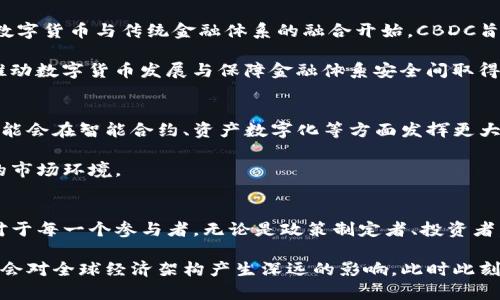 数字货币的未来定位：从支付手段到经济系统的核心

数字货币, 虚拟货币, 加密技术, 金融科技, 区块链/guanjianci

引言
数字货币，简而言之，就是以数字形式存在的货币。它是通过电子方式进行存储和交易的，代表了全球金融科技发展的一大步。随着比特币、以太坊等加密货币的崛起，数字货币已经不仅仅是投资品，更逐渐引领着经济交易的变革。与此同时，央行数字货币（CBDC）的推出意味着国家层面对这一新兴领域的重视。那么，数字货币的主要定位应如何理解呢？它将如何影响未来的经济系统？

数字货币的支付手段功能
数字货币最初的定位是作为一种支付手段。不同于传统货币，数字货币支持24/7的无障碍交易，能够在任何地方、任何时间进行转账。这样的便利性为跨境支付提供了极大的促进。如今，越多越多的商家开始接受数字货币作为支付方式。比如，特斯拉就曾宣布接受比特币支付，尽管后来又因环保而暂停。但这一举措标志着数字货币在现实经济中的逐步普及。

通过使用数字货币，用户可以避开传统银行系统的繁琐手续，无需高昂的手续费。但在这个过程中，风险依然存在，尤其是价格波动性大这一特征，使得这一支付手段并不总是稳定可靠。许多商家仍对使用数字货币作为支付方式持谨慎态度，未来的定位将取决于稳定性如何改善。

数字资产的投资价值
除了支付，数字货币还被广泛视为一种新的投资资产。许多投资者将其视为“数字黄金”，在资产配置时不再仅仅依靠股票或债券。相较于传统投资工具，数字货币的交易所提供了更高的流动性，同时也带来了更大的波动性。由于市场的信息不对称，很多投资者通过技术分析、市场情绪等来捕捉交易机会，这种行为使得数字货币的投资成为一种新型的“赌博”。

当然，投资数字货币并非没有风险。全球范围内，许多国家正努力通过立法来规范这一市场。合规性要求的提高或将影响未来投资者的参与意愿，进而影响市场波动。因此，数字货币的投资价值并非是一成不变的，其发展与监管环境密切相关。

区块链技术的推动
构成数字货币基础的技术正是区块链。作为一种去中心化的数据库技术，区块链的特点在于透明性、安全性以及不可篡改性。这不仅是数字货币的支撑点，甚至为整个金融系统的改造铺平了道路。通过区块链，交易过程中的中介被去除，降低了成本，提升了效率。

更重要的是，这项技术为数字资产的其他用途提供了支撑，如智能合约、去中心化金融（DeFi）等。各国金融科技公司正在积极探索这些技术在传统金融业务中的应用，这使得数字货币的发展步伐愈发加快。

CBDC与传统金融的融合
除了私人数字货币，央行数字货币（CBDC）的推出引发了广泛关注。许多国家的中央银行正在研究和试点发行数字货币。这不仅意味着国家对数字货币的认可，也标志着数字货币与传统金融体系的融合开始。CBDC旨在结合数字货币的便利性与传统央行货币的稳定性，成为一种更符合公众需求的支付工具。

然而，CBDC的定位也引发了诸多争论。一方面，它有助于提高支付系统的效率并降低交易成本；另一方面，其可能带来的隐私问题和金融稳定风险同样不容忽视。如何在推动数字货币发展与保障金融体系安全间取得平衡，将是各国央行面临的重要课题。

未来的数字货币生态
不可否认的是，数字货币的未来定位仍在不断演变。它可能不会仅仅作为支付手段或投资工具存在，而是成为经济系统中的核心元素。未来，随着技术的成熟，数字货币可能会在智能合约、资产数字化等方面发挥更大作用。

数字货币的生态系统也正日益丰富，各类应用、平台、服务层出不穷，这也让人对未来充满期待。无论是技术开发者、投资者还是普通消费者，都在努力适应这一快速变化的市场环境。　

结语
数字货币作为一种新兴的货币形式，正在重塑我们的货币观念与经济体系。虽然在过程中面临众多挑战，包括监管、技术、波动性等问题，但它的未来无疑是充满潜力的。对于每一个参与者，无论是政策制定者、投资者，还是普通用户，都需要时刻关注这一领域的发展动态，以便抓住时代的机遇。

总的来说，数字货币的主要定位并不是绝对的，它依赖于技术的发展、市场的接受程度以及监管政策的完善。未来的数字货币，不仅可能会改变我们所熟知的货币形态，更会对全球经济架构产生深远的影响。此时此刻，数字货币的定位尚未定型，期待未来的变革！