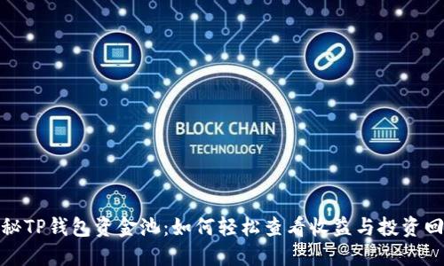 探秘TP钱包资金池：如何轻松查看收益与投资回报