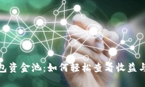 探秘TP钱包资金池：如何轻松查看收益与投资回报
