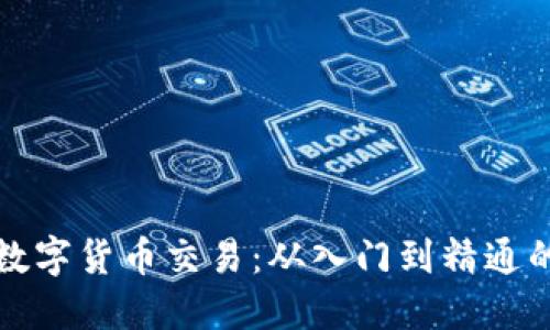 探索佰易数字货币交易：从入门到精通的全面指南